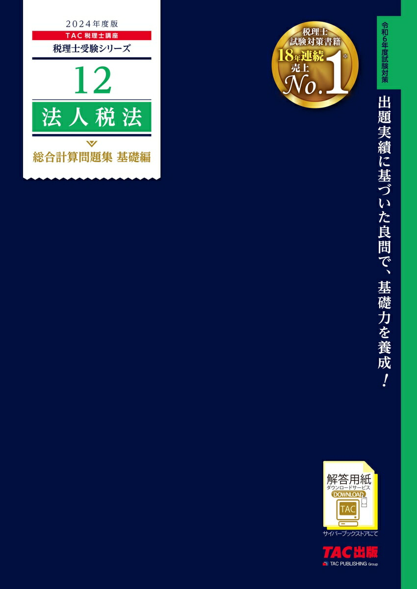 楽天ブックス: 2024年度版 12 法人税法 総合計算問題集 基礎編 - TAC株式会社（税理士講座） - 9784300107126 : 本