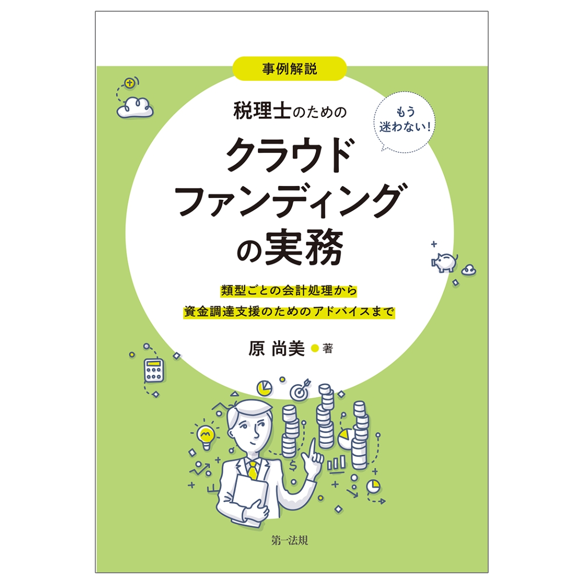 楽天ブックス: 事例解説 もう迷わない！税理士のためのクラウド