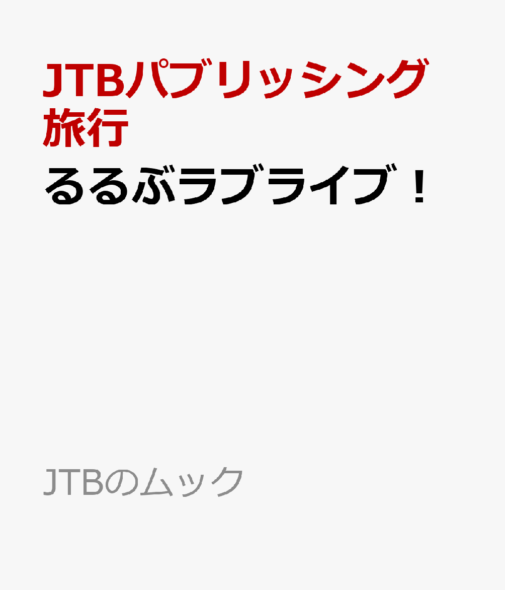 るるぶラブライブ！画像