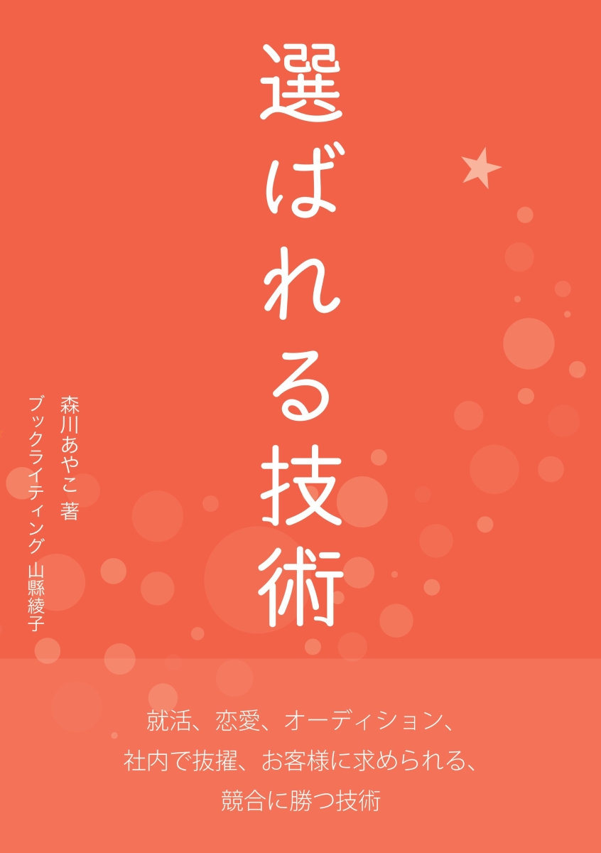 楽天ブックス: 【POD】選ばれる技術 - 就活、恋愛、オーディション