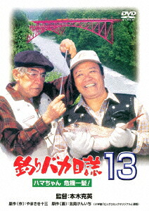 釣りバカ日誌13ハマちゃん危機一髪![西田敏行]