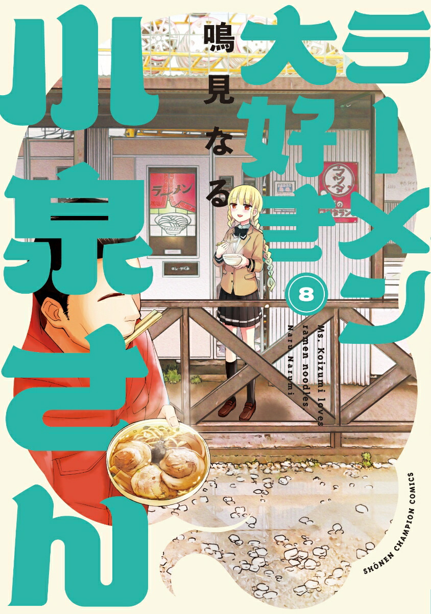 ラーメン大好き小泉さん　8画像