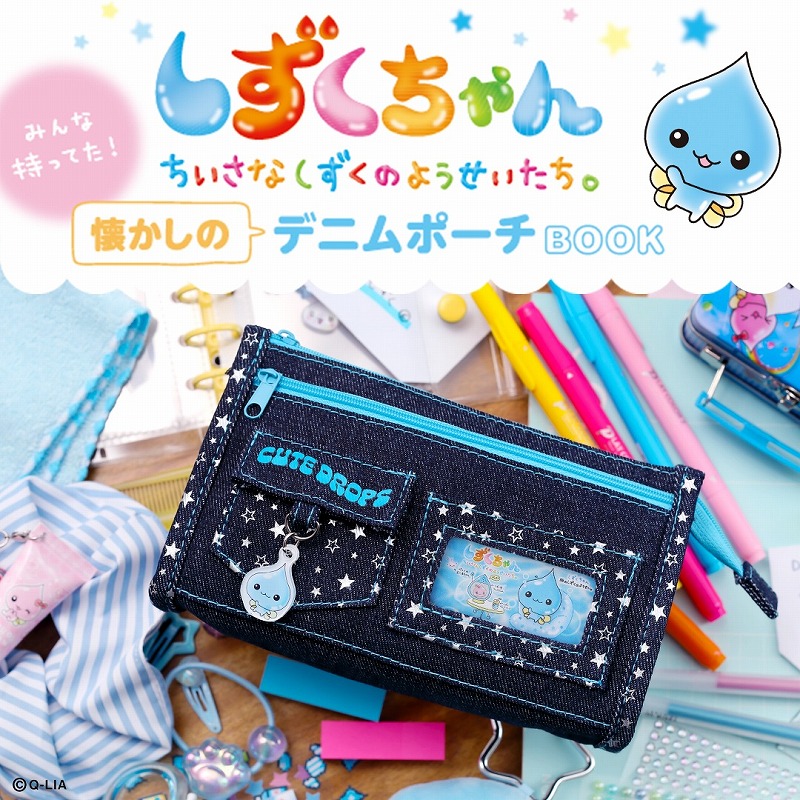 しずくちゃんみんな持ってた!懐かしのデニムポーチBOOK