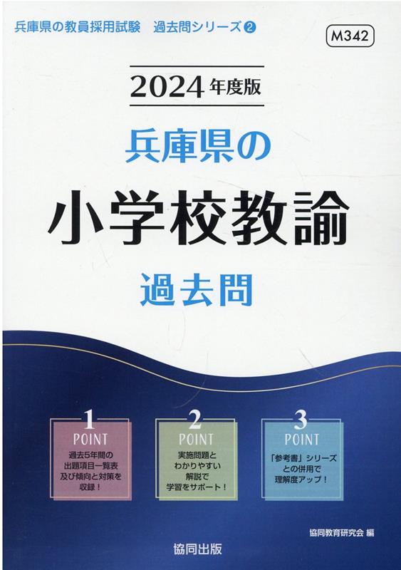 楽天ブックス 兵庫県の小学校教諭過去問 24年度版 協同教育研究会 本