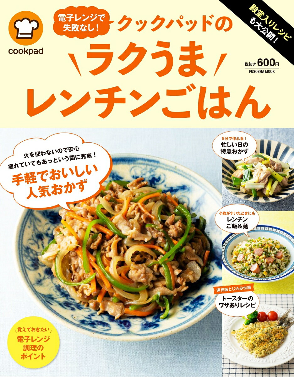 ストアー 決定版いそがしい人の電子レンジおかず
