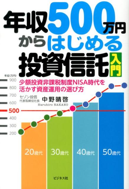 楽天ブックス: 年収500万円からはじめる投資信託入門 - 少額投資非課税制度NISA時代を活かす資産運用の選 - 中野晴啓 -  9784828417127 : 本