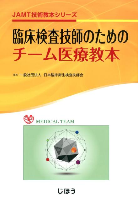 楽天ブックス: 臨床検査技師のためのチーム医療教本 - 日本臨床衛生