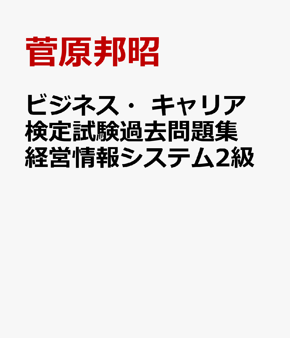 経営情報システム(3級) (ビジネス・キャリア?検定試験 過去問題