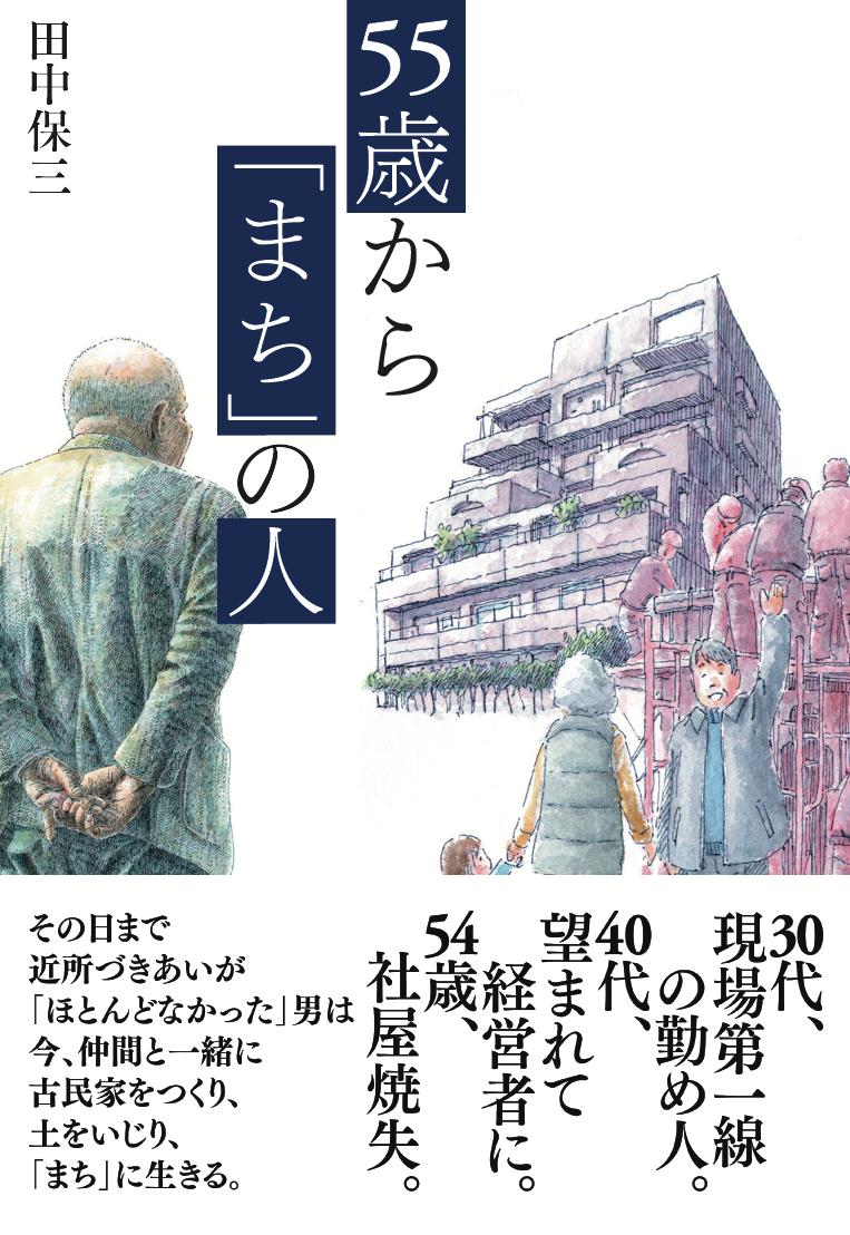 楽天ブックス 55歳から まち の人 田中保三 本