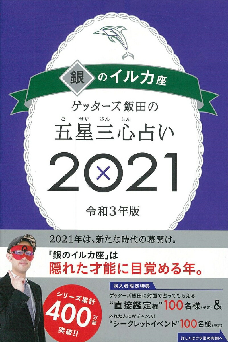 楽天ブックス ゲッターズ飯田の五星三心占い21銀のイルカ座 ゲッターズ飯田 本