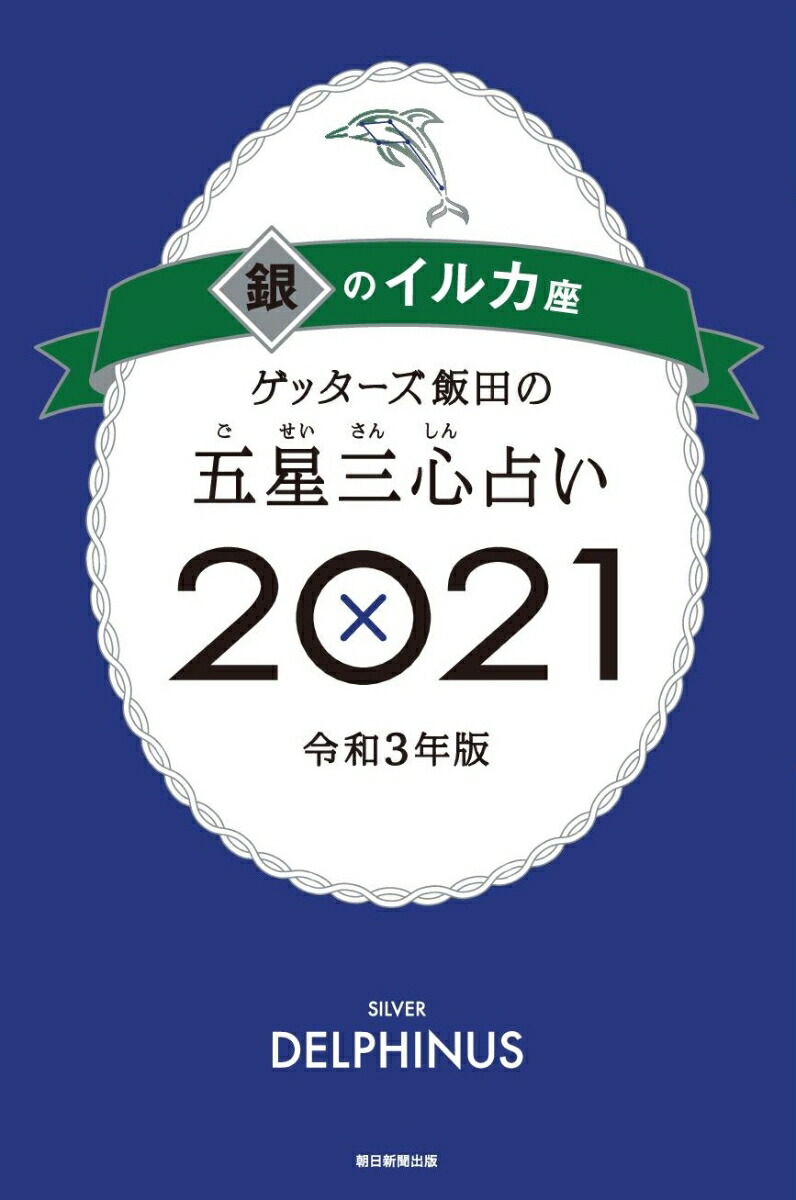 楽天ブックス ゲッターズ飯田の五星三心占い21銀のイルカ座 ゲッターズ飯田 本