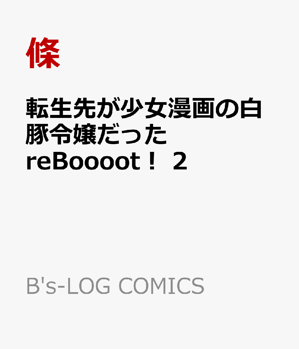 楽天ブックス 転生先が少女漫画の白豚令嬢だった Reboooot 2 條 本