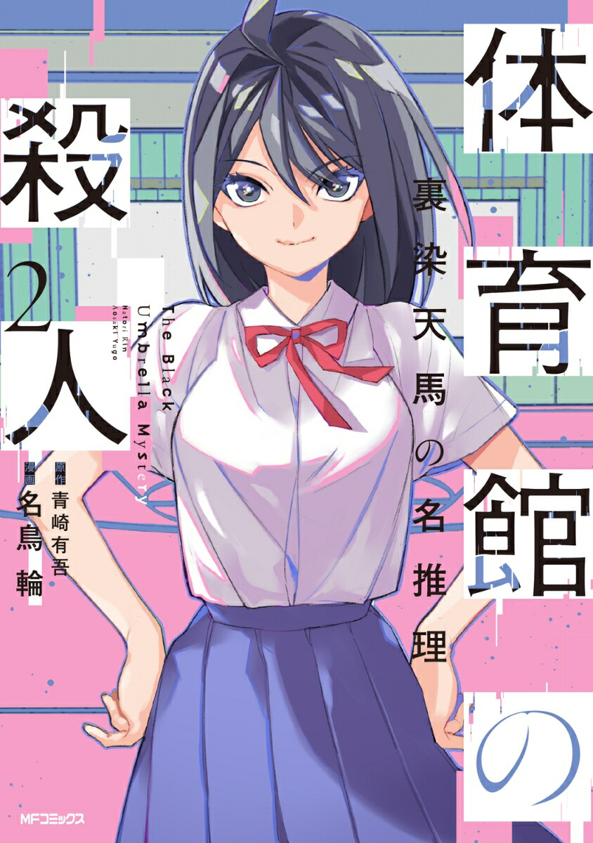 体育館の殺人　2 裏染天馬の名推理画像