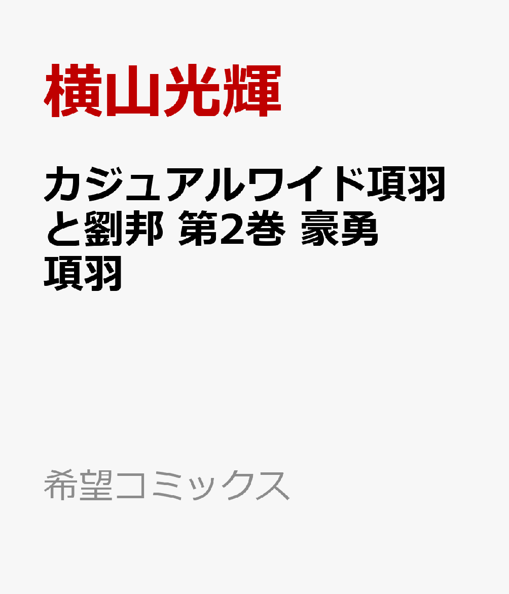 楽天ブックス: カジュアルワイド項羽と劉邦 第2巻 豪勇項羽 - 横山光輝