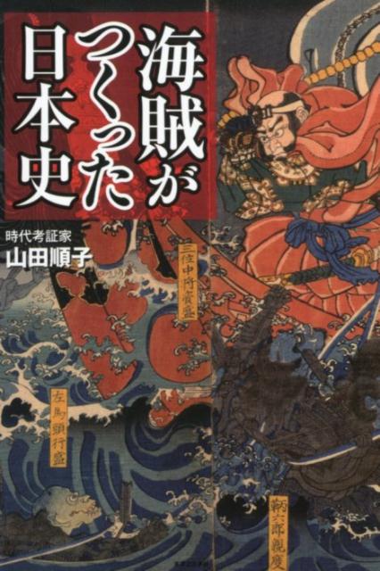 楽天ブックス: 海賊がつくった日本史 - 山田順子（時代考証 