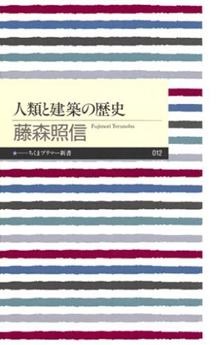 人類と建築の歴史（ちくまプリマー新書）[藤森照信]