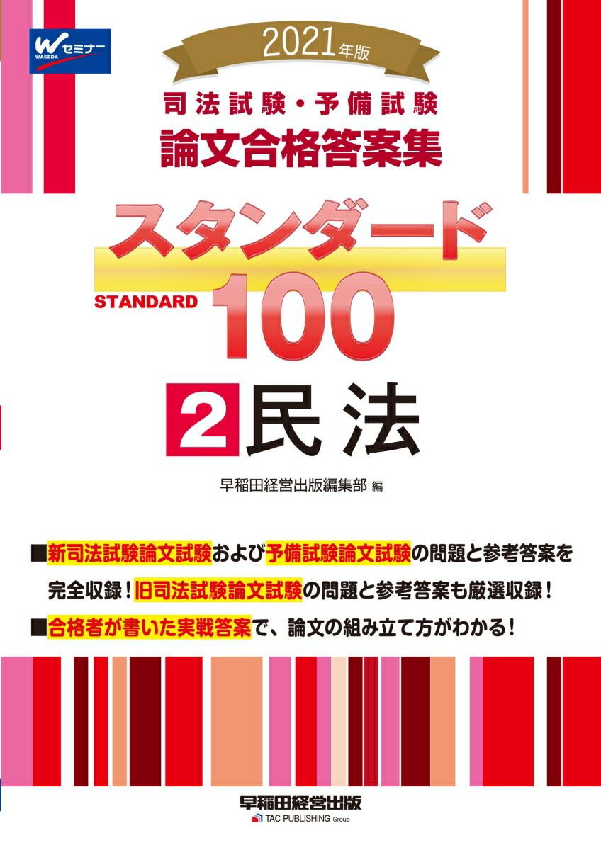 楽天ブックス 2021年版 司法試験 予備試験 スタンダード100 2 民法 早稲田経営出版編集部 9784847147128 本