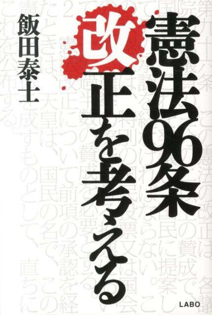 楽天ブックス 憲法96条改正を考える 飯田泰士 9784904497128 本