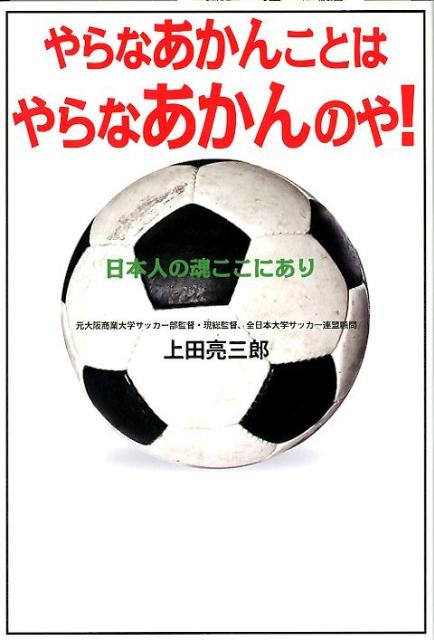 楽天ブックス やらなあかんことはやらなあかんのや 日本人の魂ここにあり 上田亮三郎 本