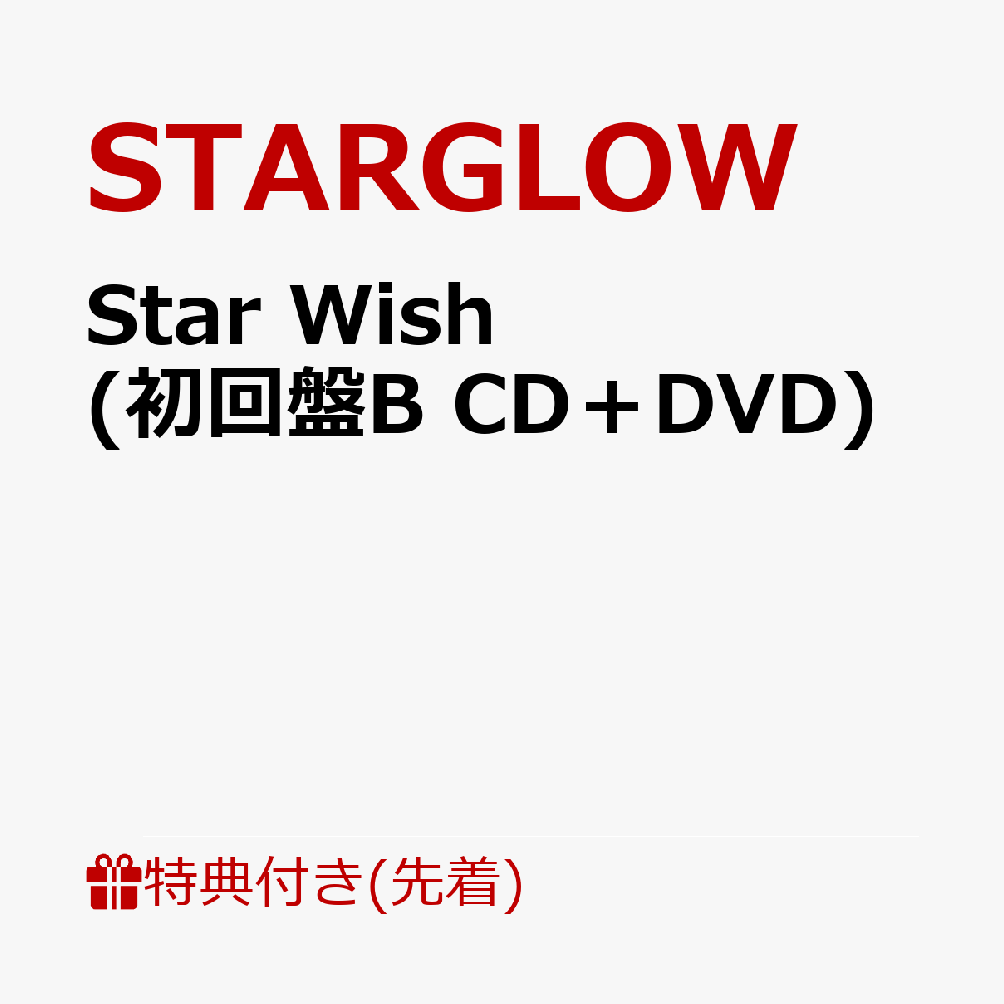 ��������ŵ��StarWish(�����BCD��DVD)(ľɮ����������ȥ�å��������ꥰ�꡼�ƥ��󥰥����ɡ���3���������1���)[STARGLOW]