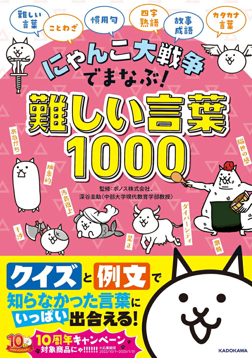 にゃんこ大戦争でまなぶ！難しい言葉1000[ポノス株式会社]