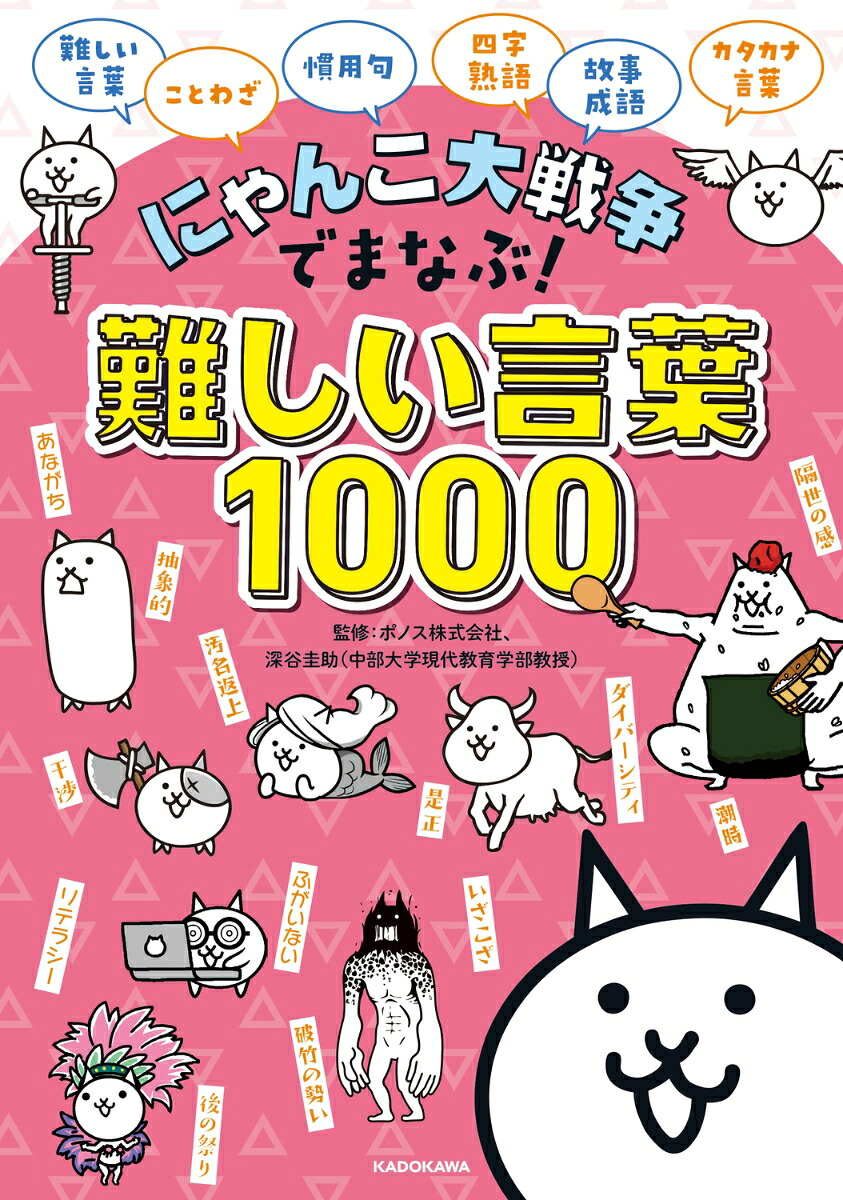 にゃんこ大戦争でまなぶ！難しい言葉1000[ポノス株式会社]