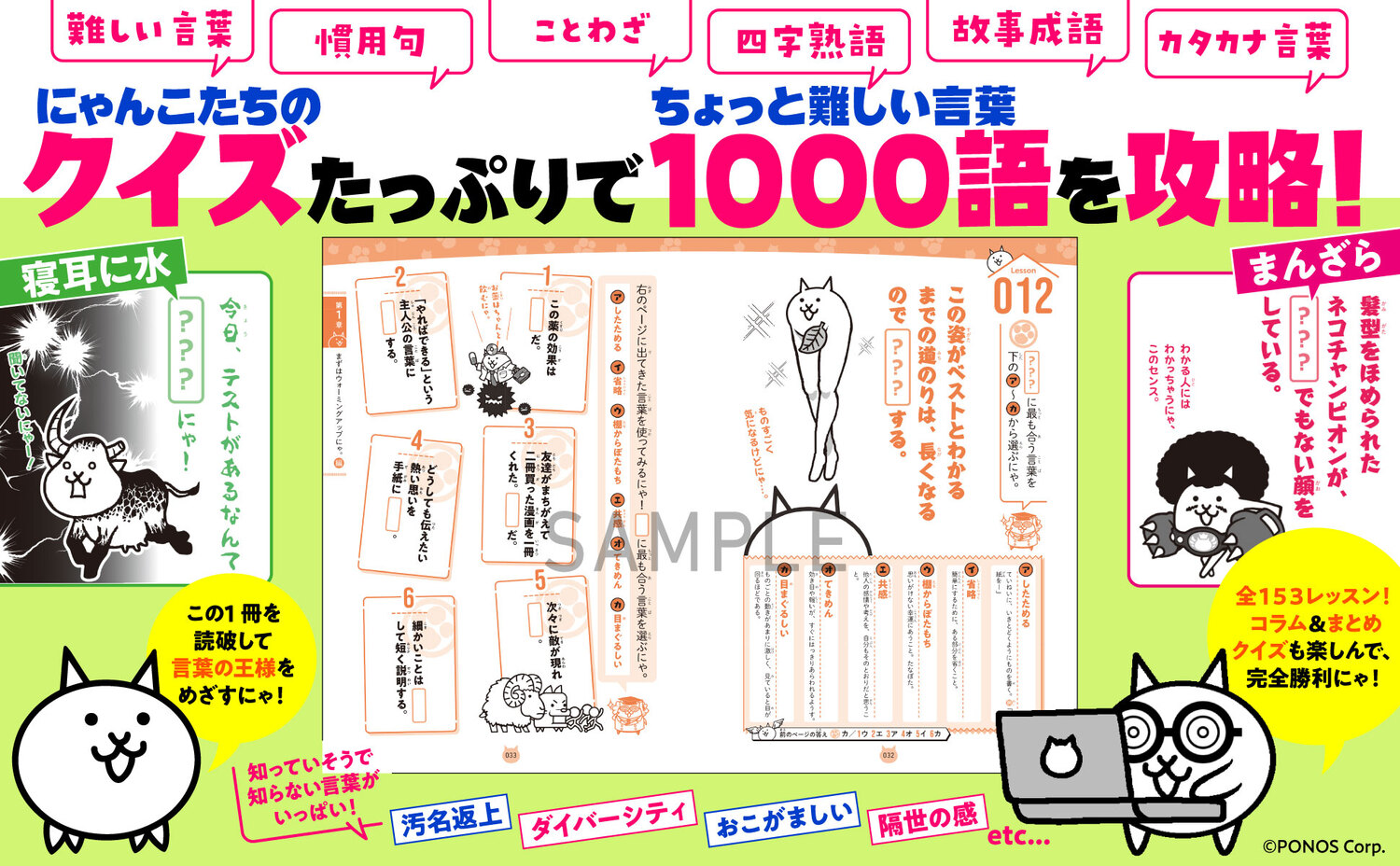 にゃんこ大戦争でまなぶ！難しい言葉1000[ポノス株式会社]