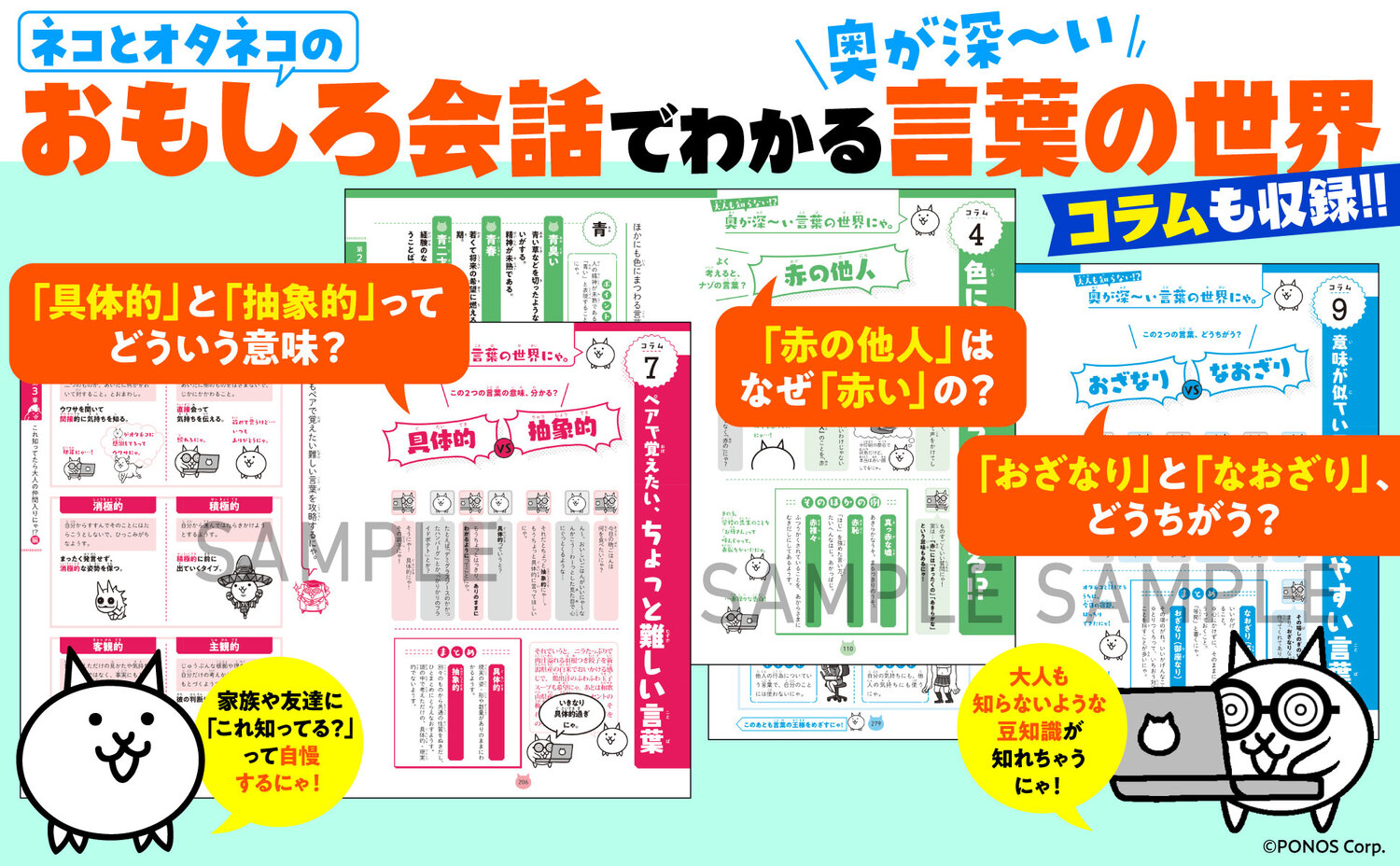にゃんこ大戦争でまなぶ！難しい言葉1000[ポノス株式会社]