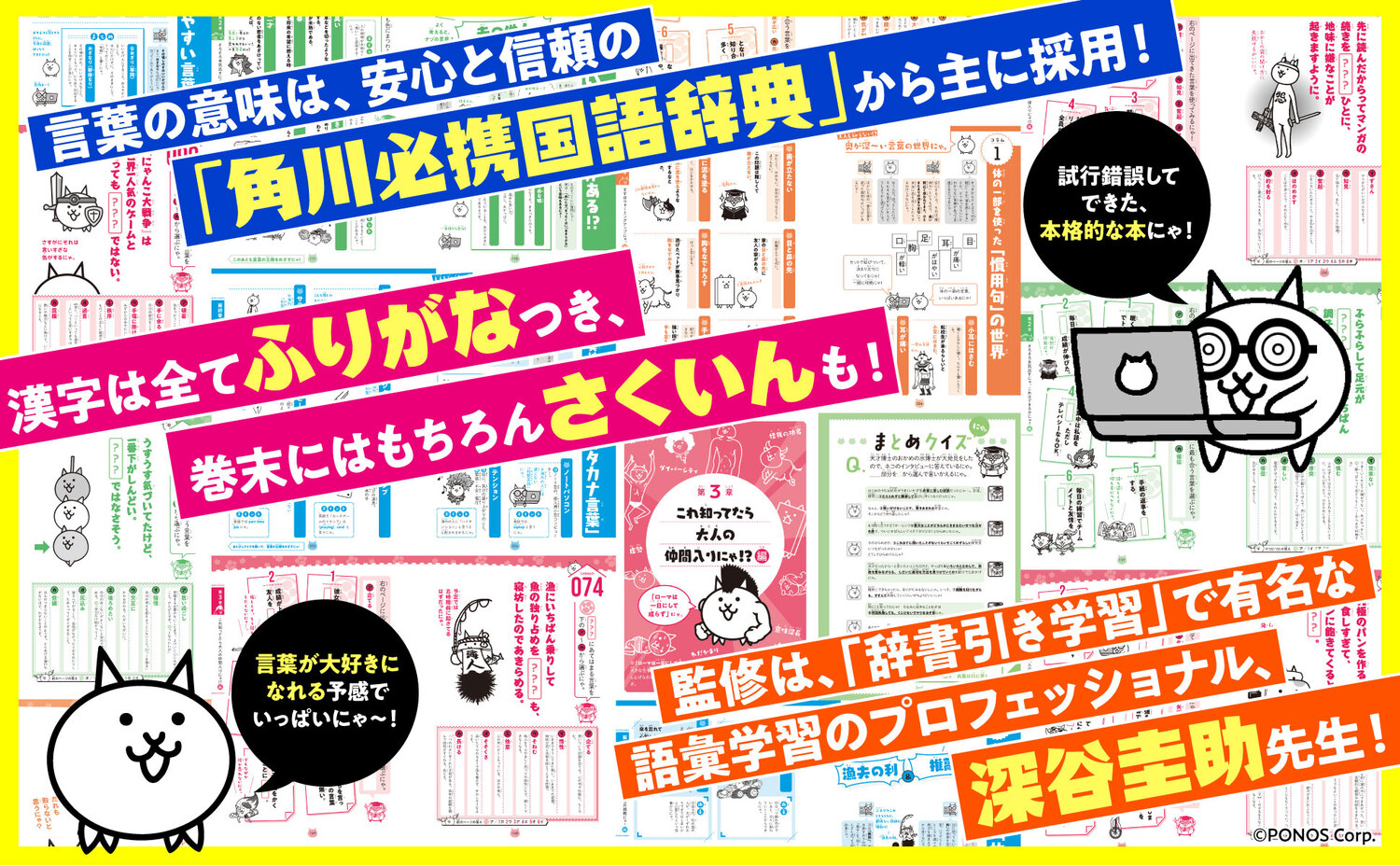 にゃんこ大戦争でまなぶ！難しい言葉1000[ポノス株式会社]