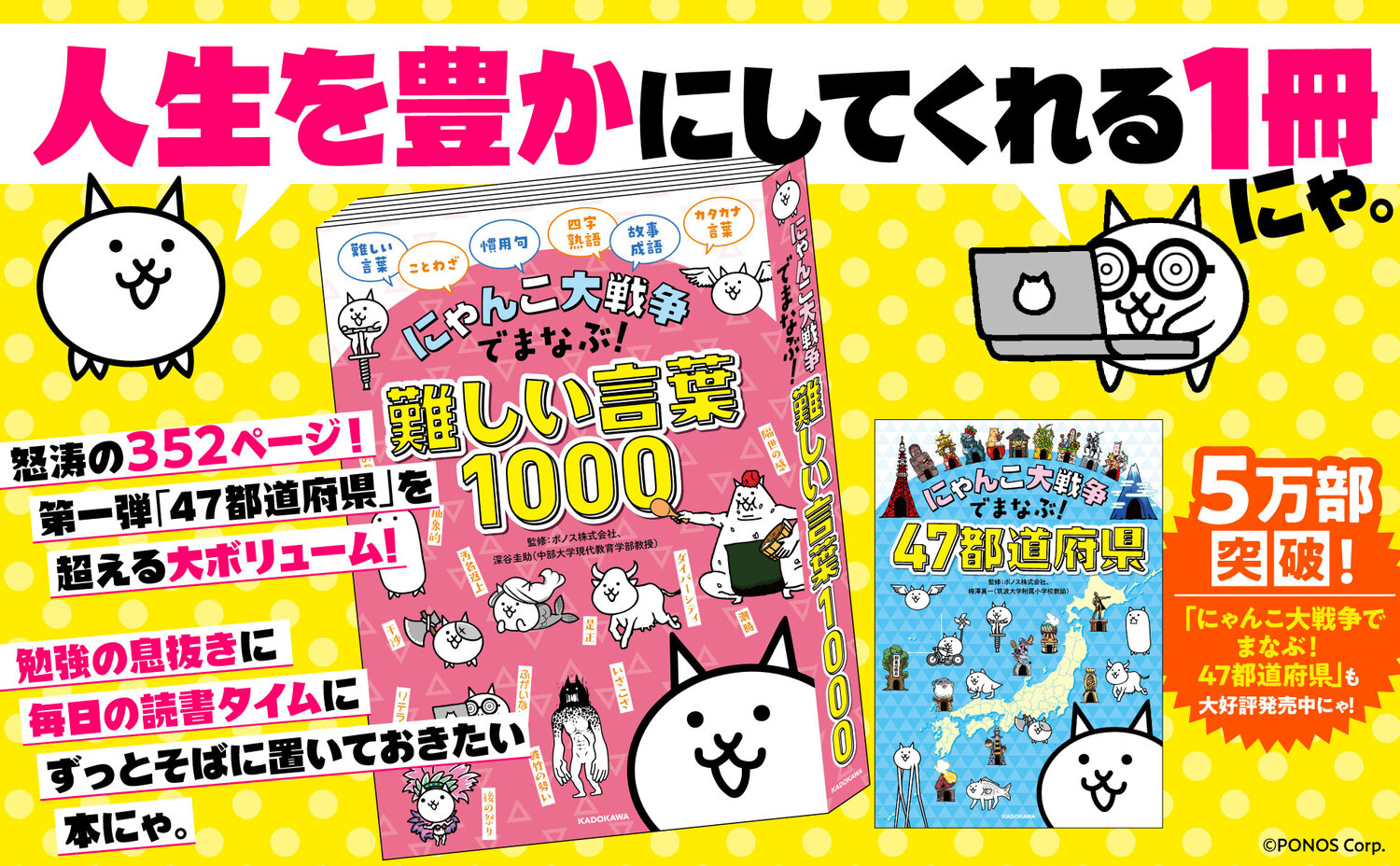 にゃんこ大戦争でまなぶ！難しい言葉1000[ポノス株式会社]