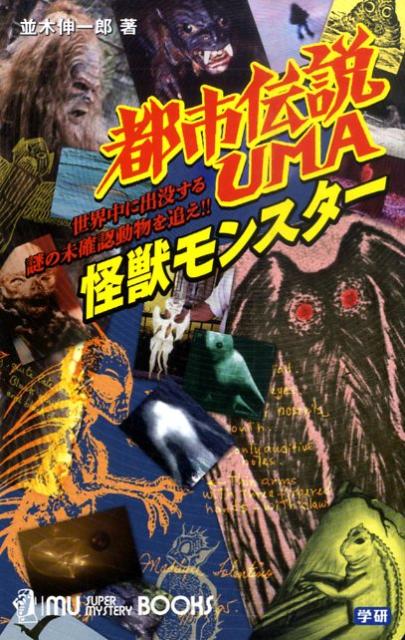 楽天ブックス 都市伝説uma怪獣モンスター 世界中に出没する謎の未確認動物を追え 並木伸一郎 本