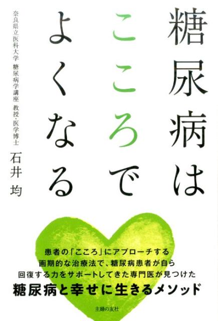 楽天ブックス 糖尿病はこころでよくなる 石井均 本