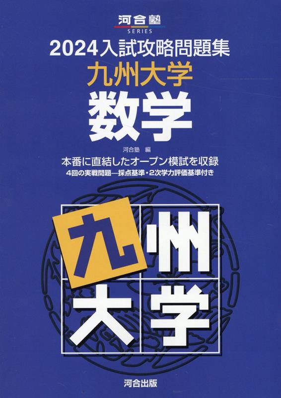 河合塾 入試攻略問題集 京都大学 即応オープン - 参考書