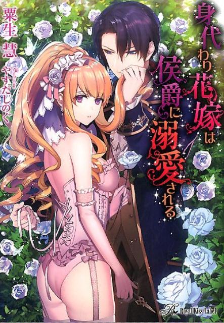 身代わり花嫁は侯爵に溺愛される（RoyalKissLabel）[粟生慧]