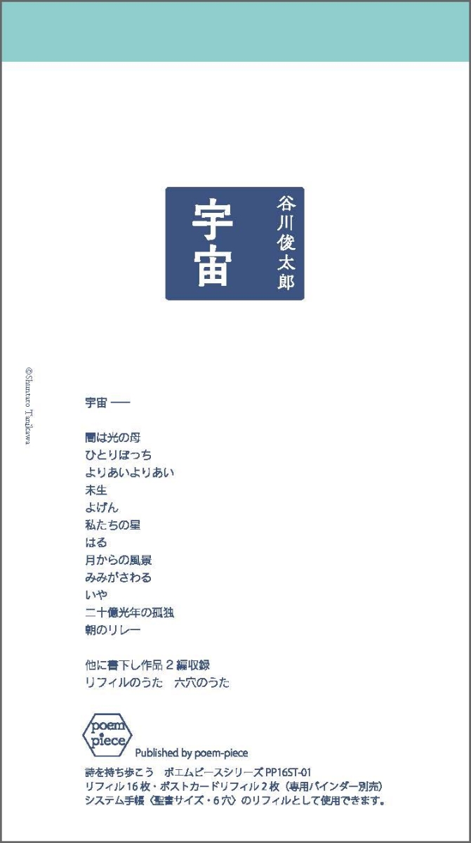 楽天ブックス 谷川俊太郎 宇宙 ポエムピースシリーズpp16st 01 谷川俊太郎 本
