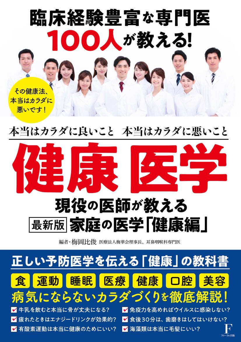 臨床経験豊富な専門医100人が教える！健康医学[梅岡比俊]