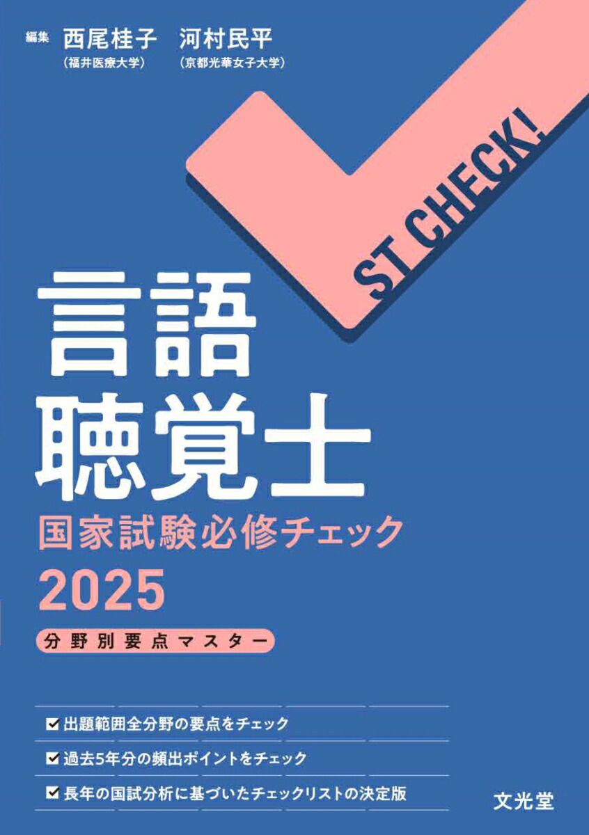 楽天市場】言語聴覚士国家試験必修ポイントST基礎科目 2025