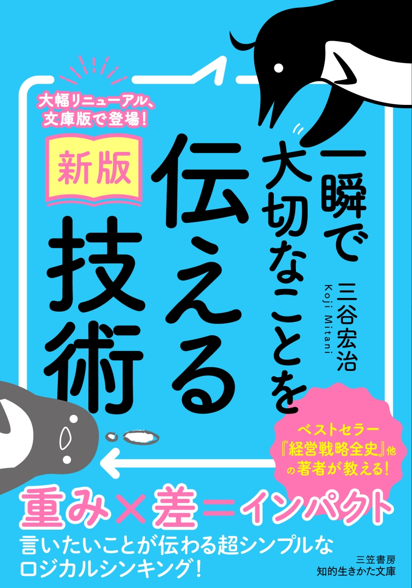 楽天ブックス: 〔新版〕一瞬で大切なことを伝える技術 - 三谷 宏治