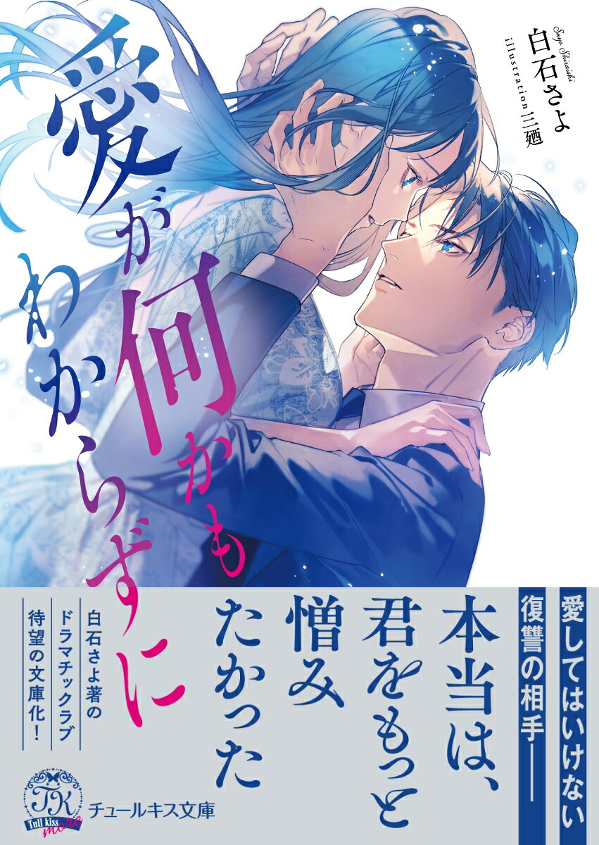 愛が何かもわからずに（チュールキス文庫more）[白石さよ]