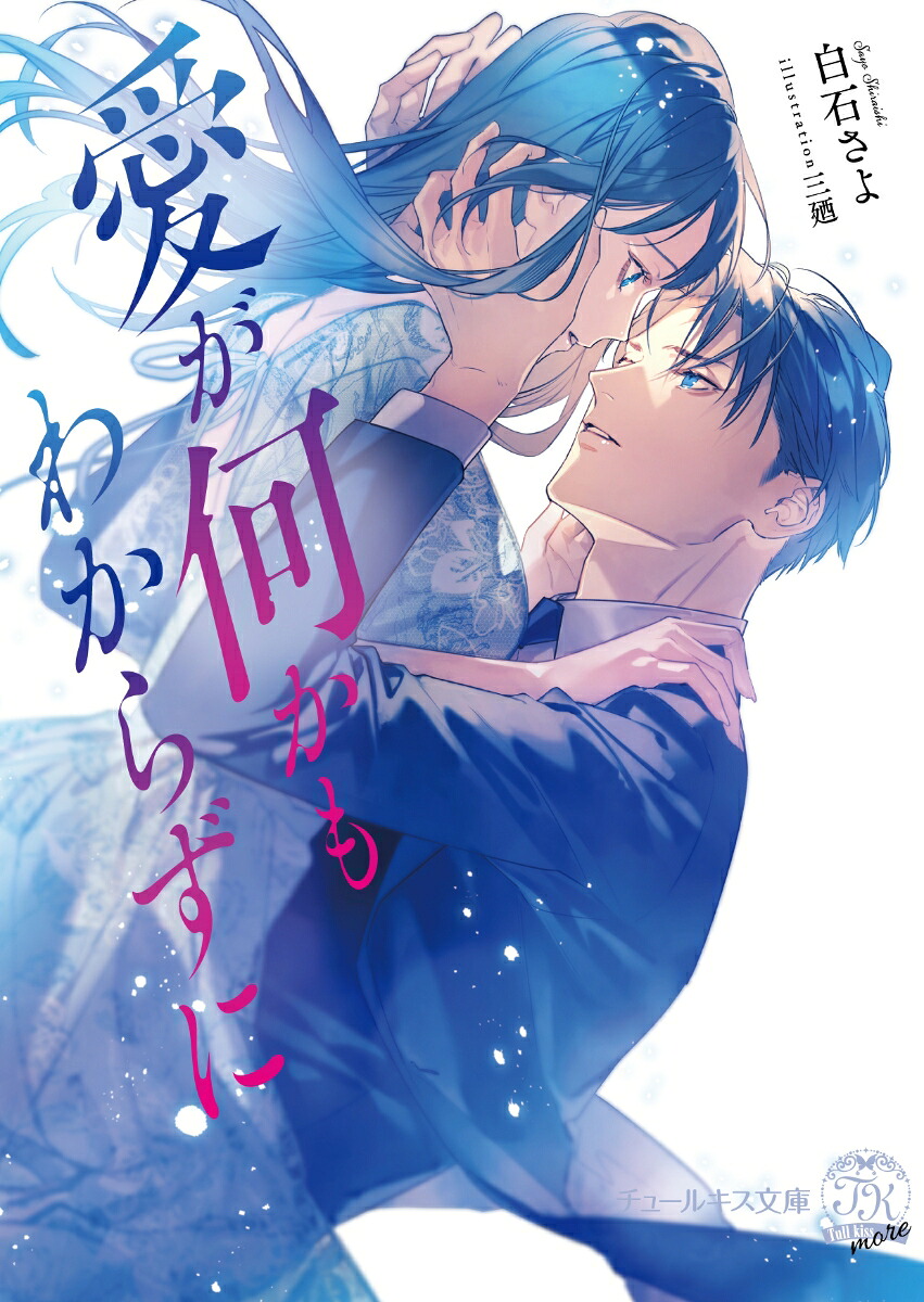 愛が何かもわからずに（チュールキス文庫more）[白石さよ]