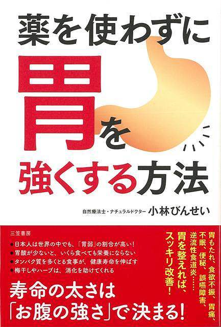 楽天ブックス バーゲン本 薬を使わずに胃を強くする方法 小林 びんせい 本