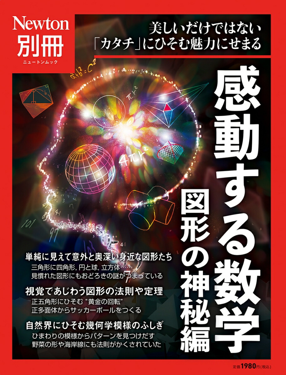 Newton別冊『数学の世界 数の神秘編』 - 本