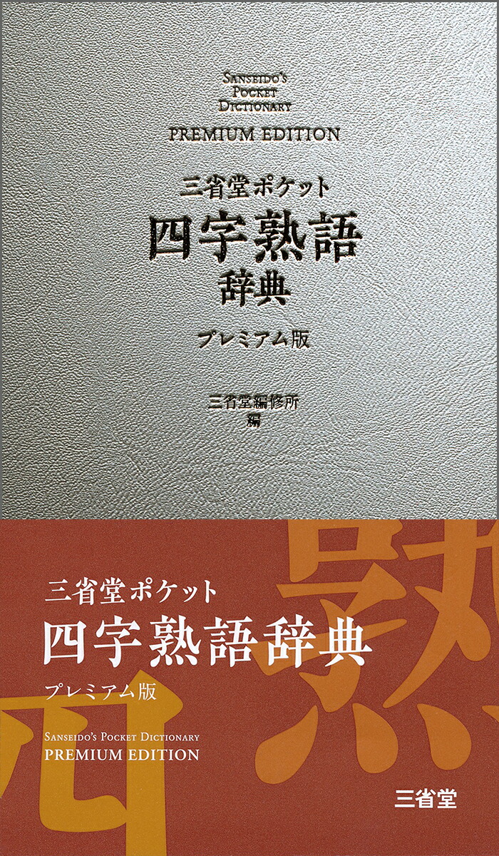 楽天ブックス 三省堂 ポケット四字熟語辞典 プレミアム版 三省堂編修所 本