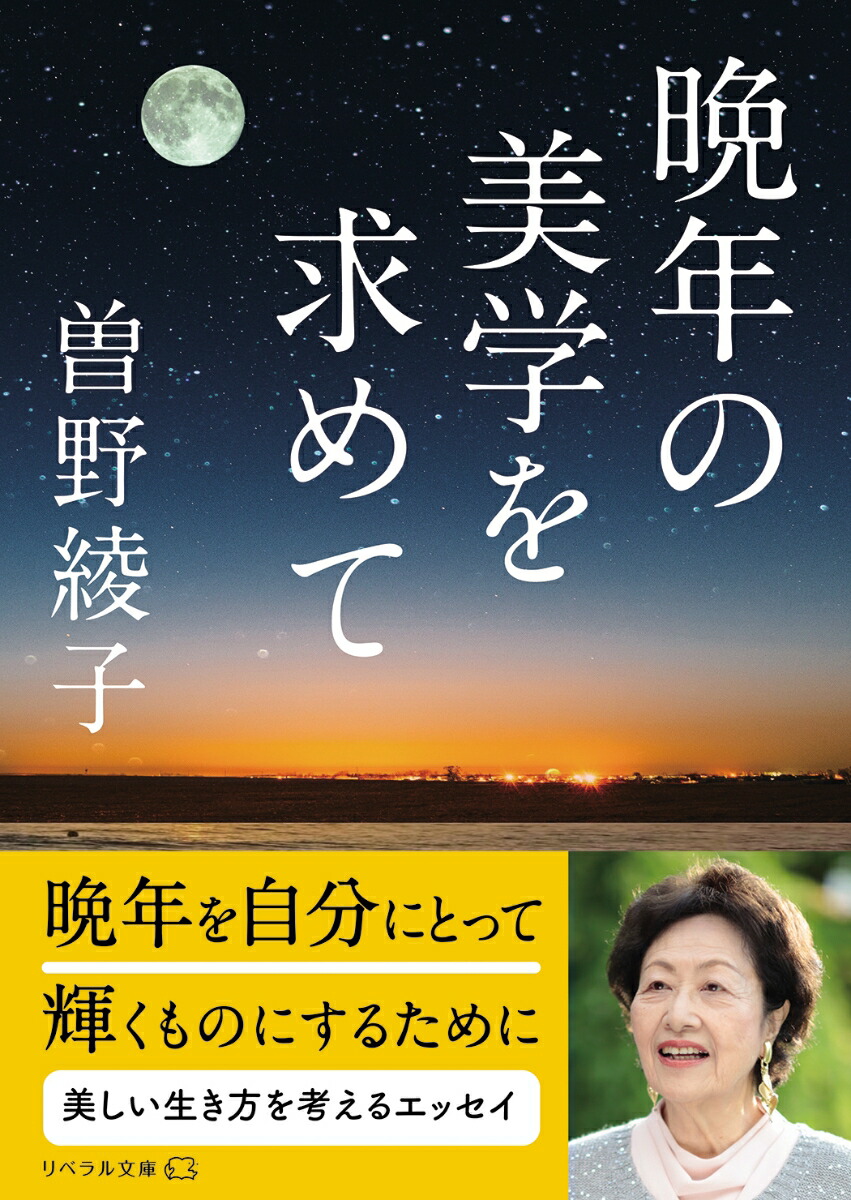 楽天ブックス: 晩年の美学を求めて - 曽野綾子 - 9784434327131 : 本