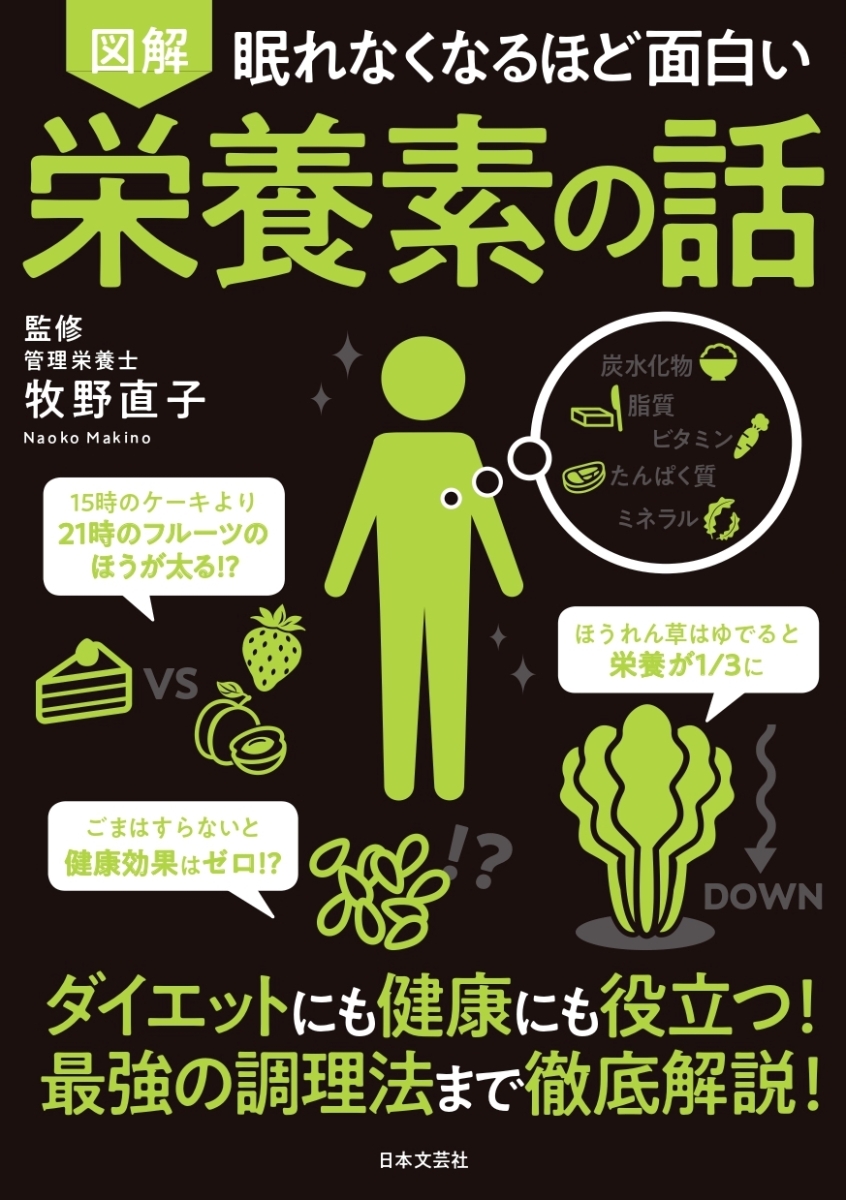 楽天ブックス 眠れなくなるほど面白い 図解 栄養素の話 ダイエットにも健康にも役立つ 最強の調理法まで徹底解説 牧野 直子 本