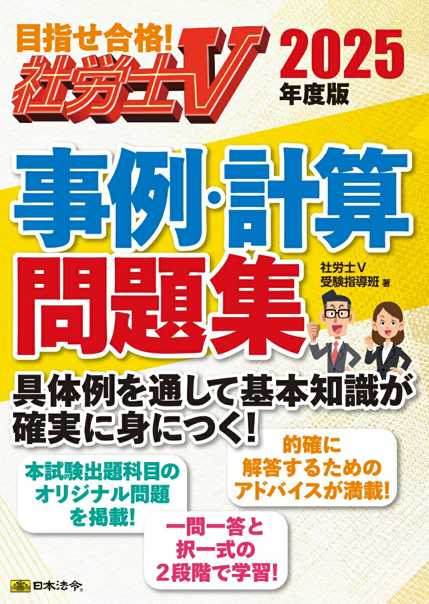 楽天ブックス: 社労士V2025年度版事例計算問題集 - 社労士V受験 楽天ブックス: 社労士V2025年度版事例計算問題集 - 社労士V受験