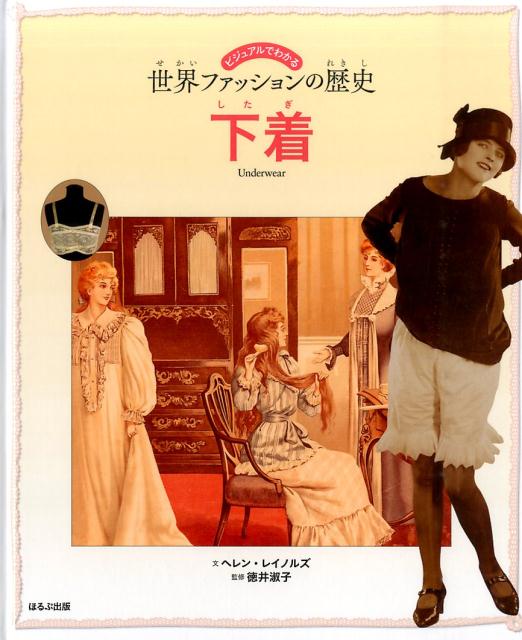 楽天ブックス 下着 ヘレン・レイノルズ／徳井淑子 9784593587131 本