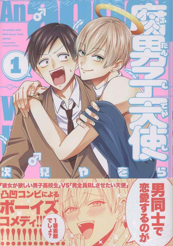 楽天ブックス: 腐男子天使（1） - 次見やをら - 9784758087131 : 本