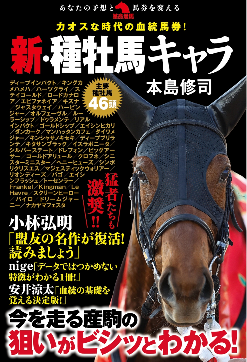 楽天ブックス: カオスな時代の血統馬券！新・種牡馬キャラ - 本島修司 