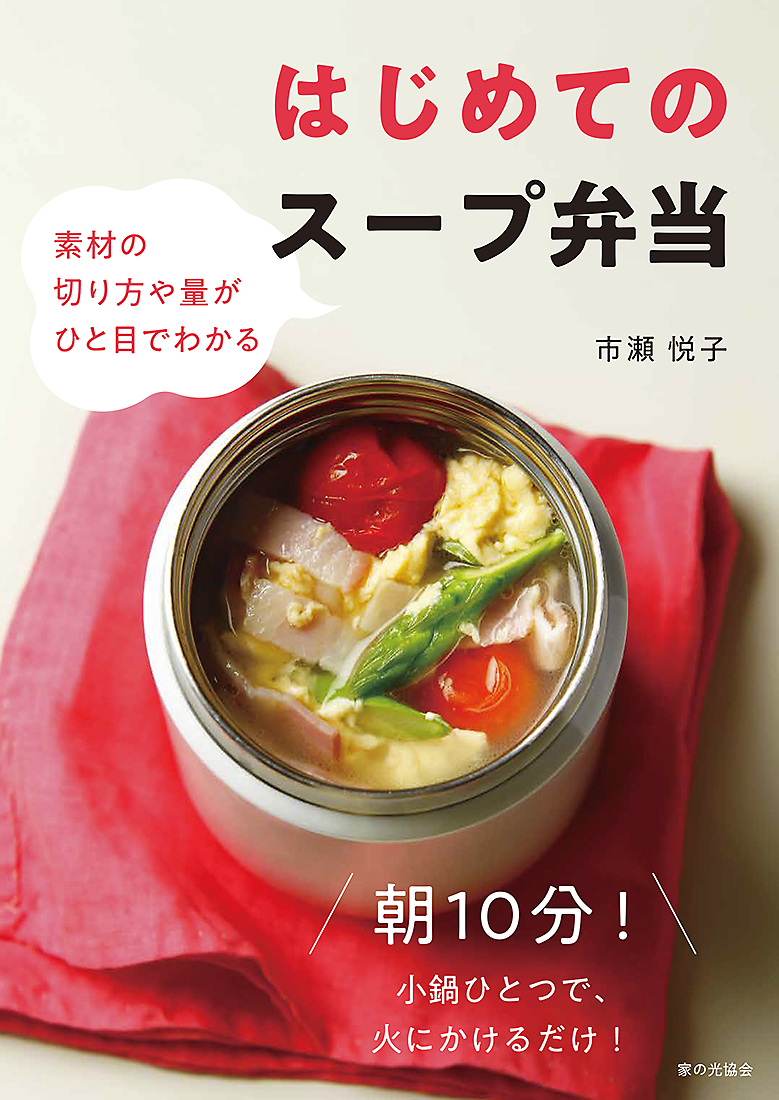 たんぱく質がたっぷりとれるスープジャー弁当／松尾みゆき／レシピ - 料理